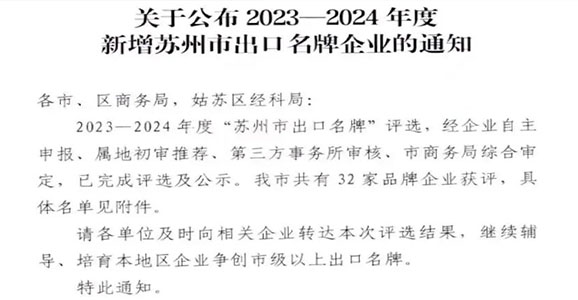 榜上有名！澳门新莆京游戏大厅智能获评2023-2024年度“苏州市出口名牌”