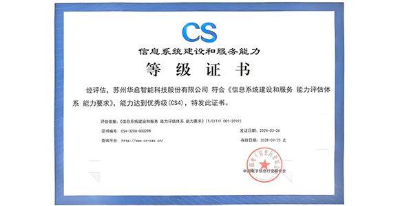 澳门新莆京游戏大厅智能荣获“信息系统建设和服务能力优秀级（CS4）”资质认证